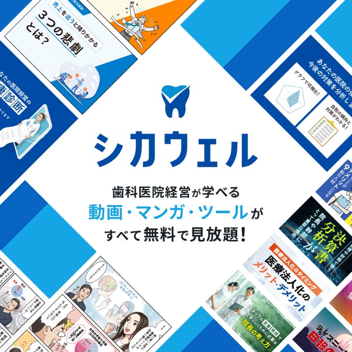 シカウェル　歯科医院経営がわかりやすく学べる
