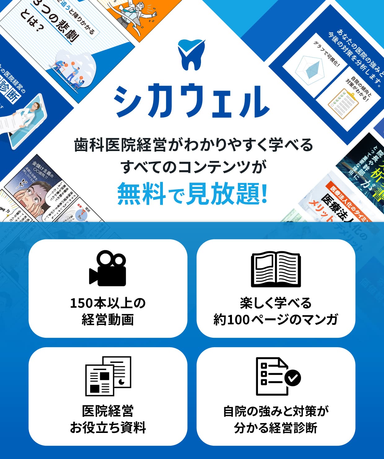 シカウェル　歯科医院経営がわかりやすく学べる