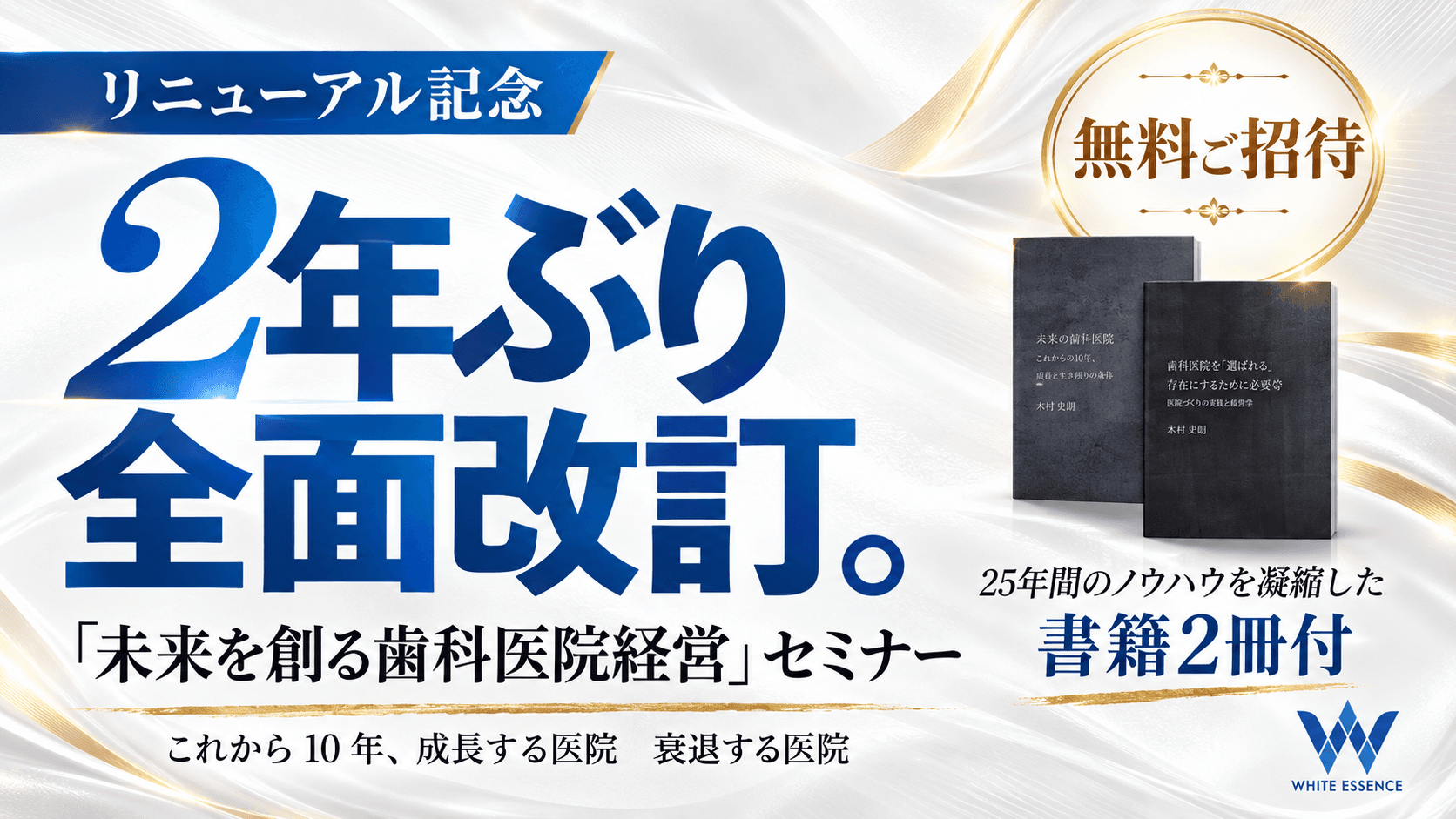 未来を創る歯科医院経営セミナー：リニューアル記念無料ご招待・書籍2冊付