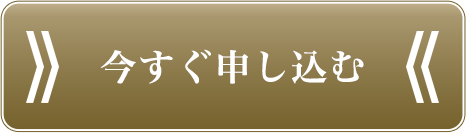 今すぐ申し込む