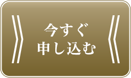 今すぐ申し込む
