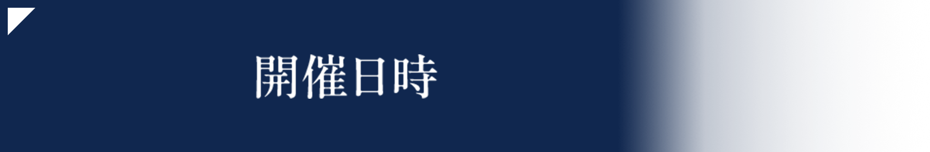 開催日時