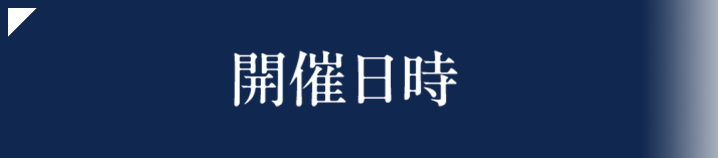 開催日時