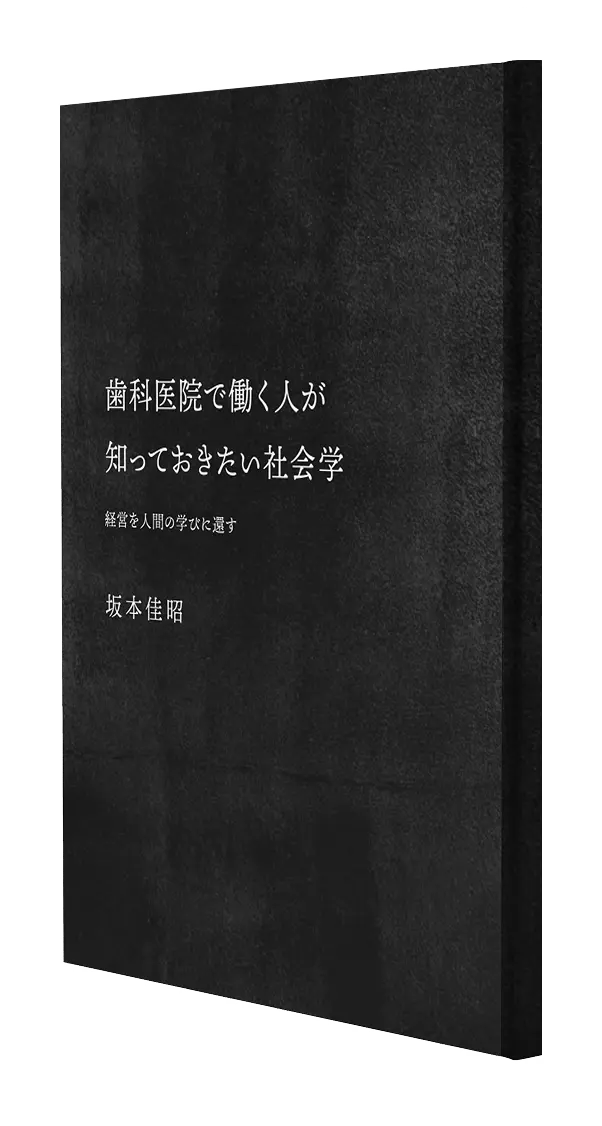 歯科医院の社会学