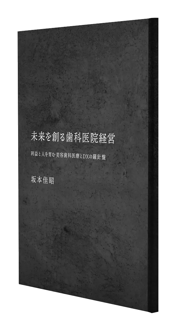 未来を創る歯科医院経営