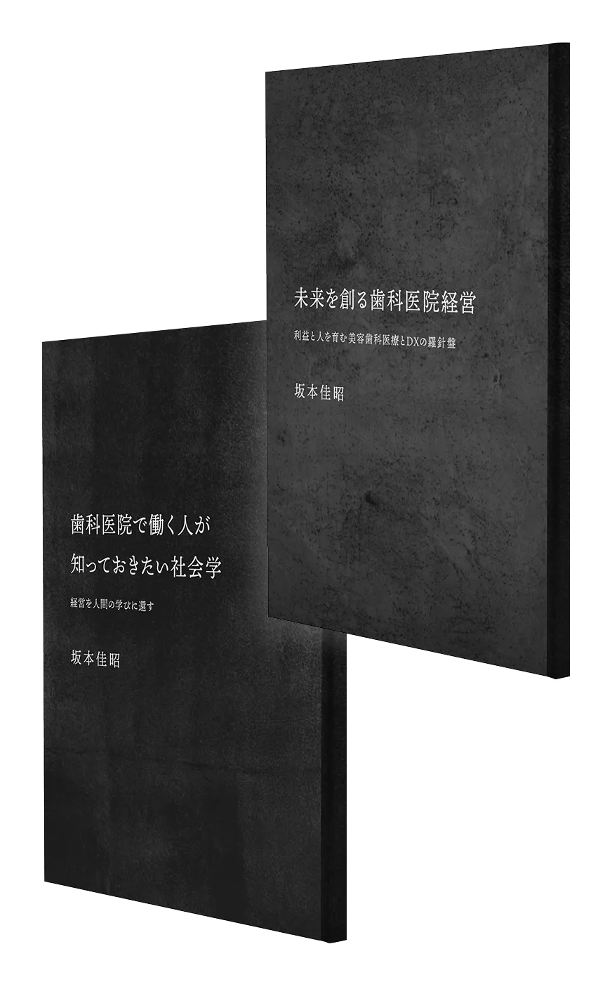 未来を創る歯科医院経営