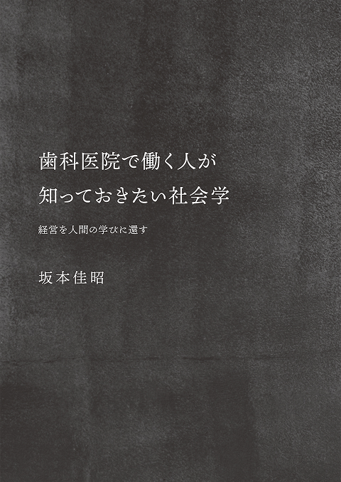 『歯科医院で働く人が知っておきたい社会学』